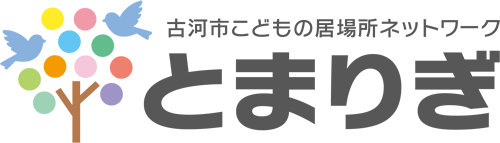 古河市こどもの居場所ネットワーク・とまりぎ